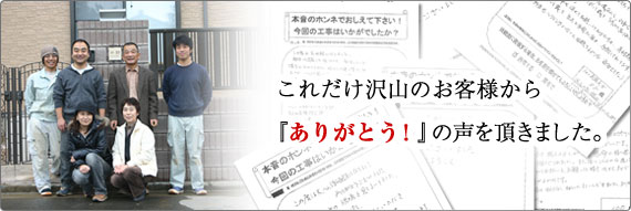 これだけ沢山のお客様から『ありがとう!』の声を頂きました。