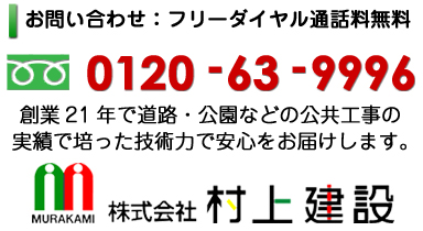 創業21年で道路・公園などの公共工事の実績で培った技術力で安心をお届けします。 株式会社村上建設