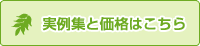 実例集と価格はこちら