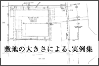 敷地の大きさによる、実例集