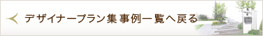 デザイナーズプラン集事例一覧へ戻る