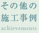 その他の施工事例