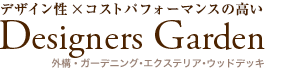 ガーデニング・エクステリア