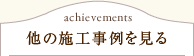 他の施工事例を見る