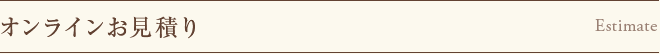 無料見積りお申し込みフォーム