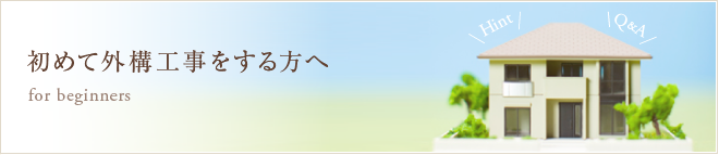 初めて外構工事をする方へ