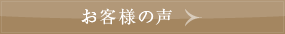 安心　３つのお約束