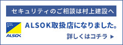 ALSOK取扱店になりました。