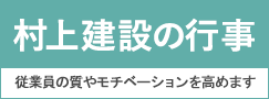 村上建設の行事