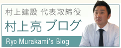 村上建設 専務取締役 村上亮ブログ