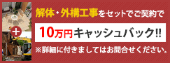 解体・外構工事をセットでご成約で10万円キャッシュバック!!