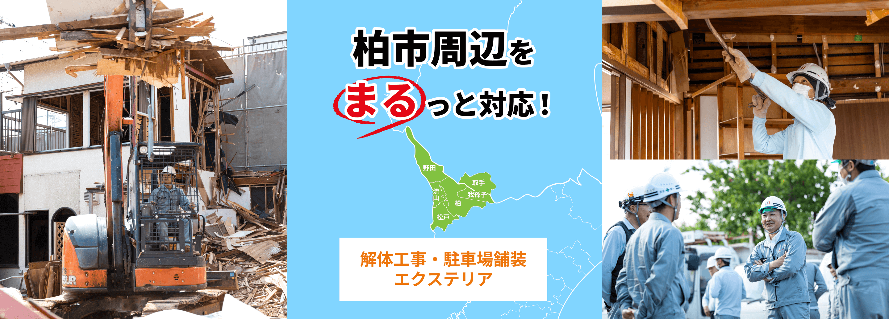 柏市周辺をまるっと対応！解体工事・駐車場舗装・エクステリア