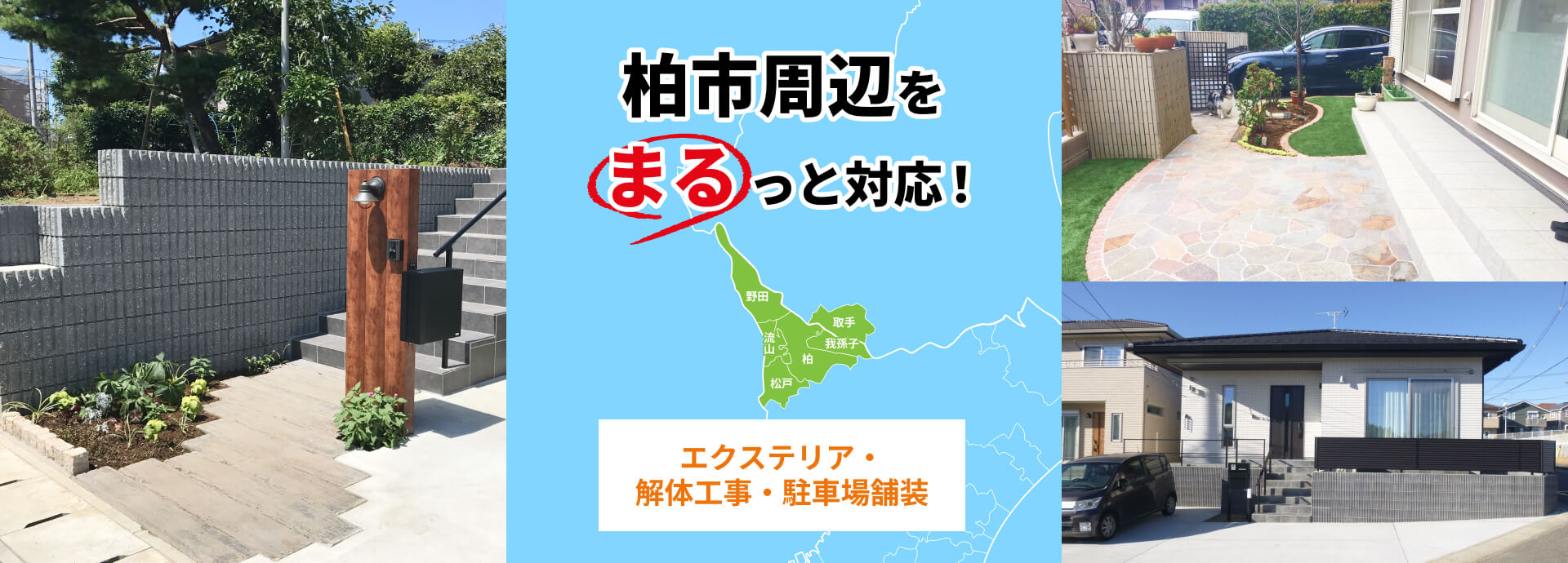 柏市周辺をまるっと対応！解体工事・駐車場舗装・エクステリア