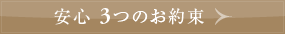 安心　３つのお約束