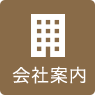 会社案内