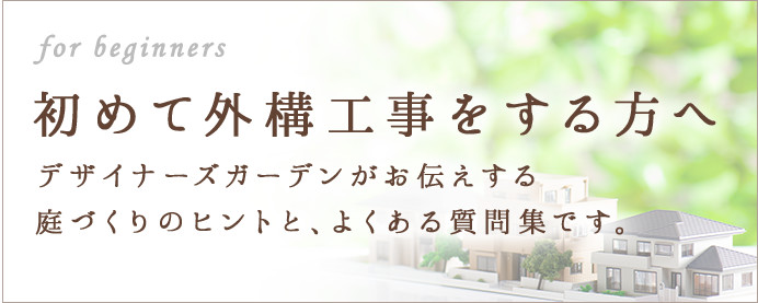 初めて外構工事をする方へ