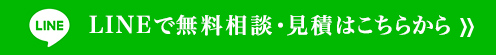 LINEで無料相談・見積はこちらから