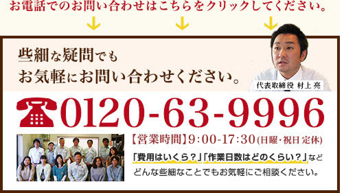 お電話でのお問い合わせはこちらをクリックしてください。